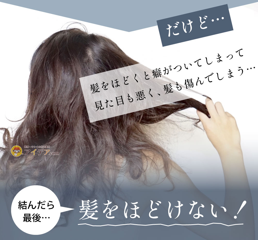 EASY STYLER SILKビューティシュシュ:髪をほどけない！