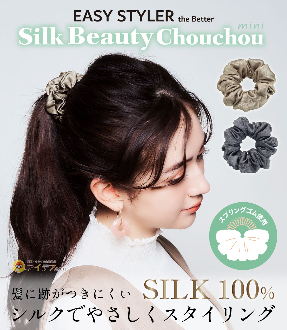 EASY STYLER SILKビューティシュシュmini[コジット]