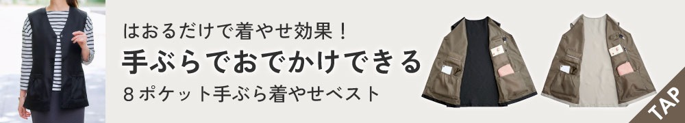 8ポケット手ぶら着やせベスト