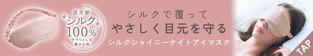 シルクシャイニーナイトアイマスク