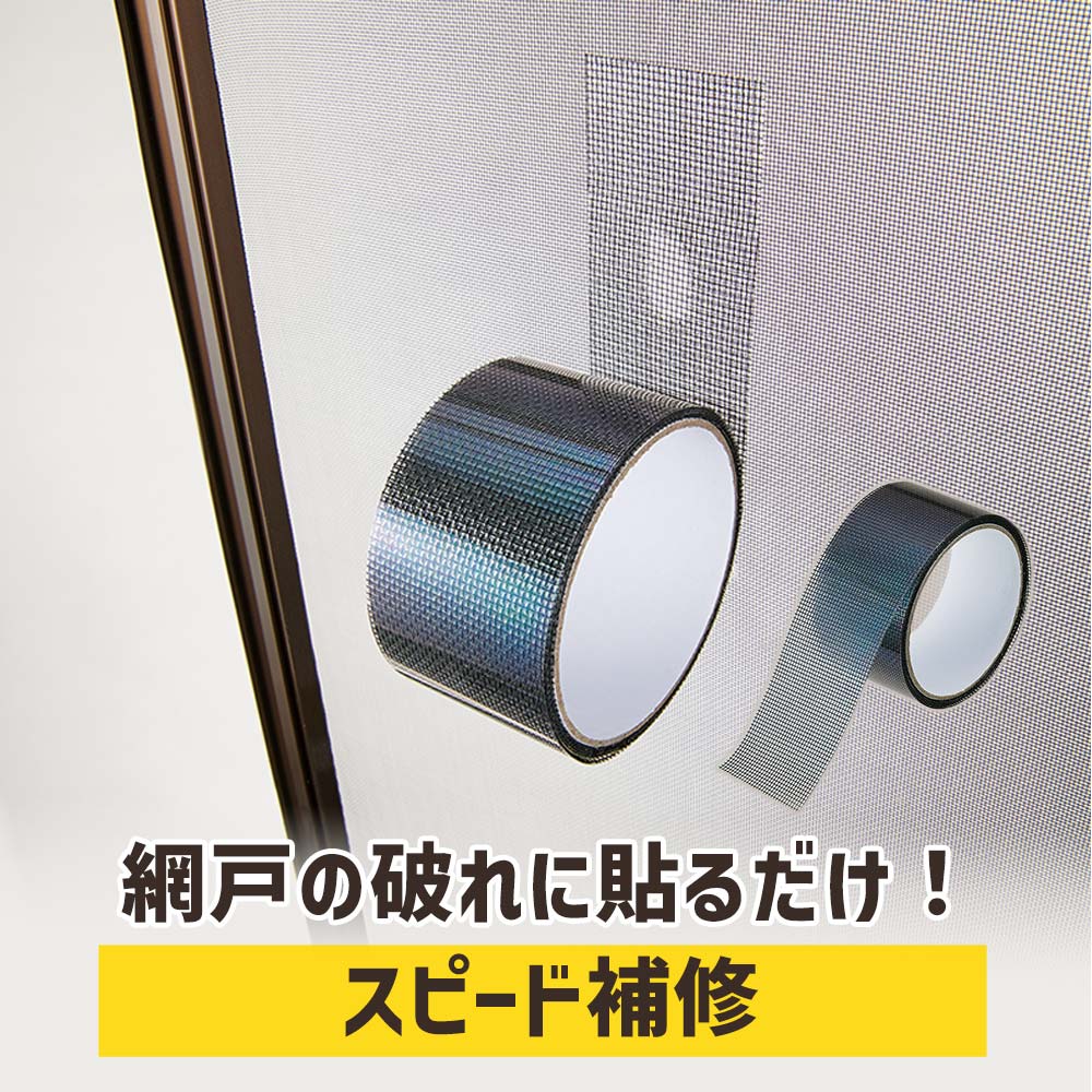 網戸 補修 テープ 簡易 強力接着   貼るだけ簡単！網戸補修テープ コジット  5cm×2m ブラック グレー |  | 01