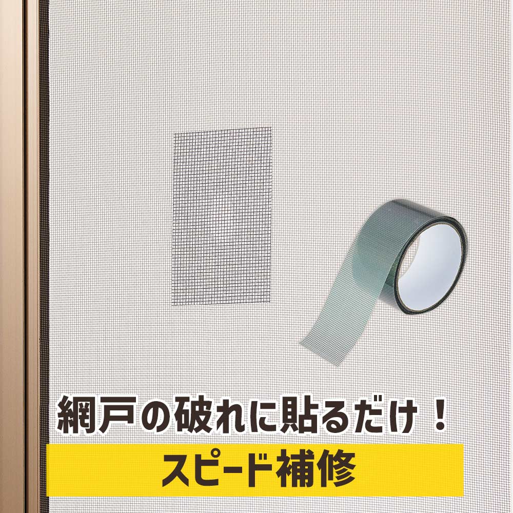 網戸 補修 テープ 簡易 強力接着   貼るだけ簡単！網戸補修テープ コジット  5cm×2m ブラック グレー |  | 02