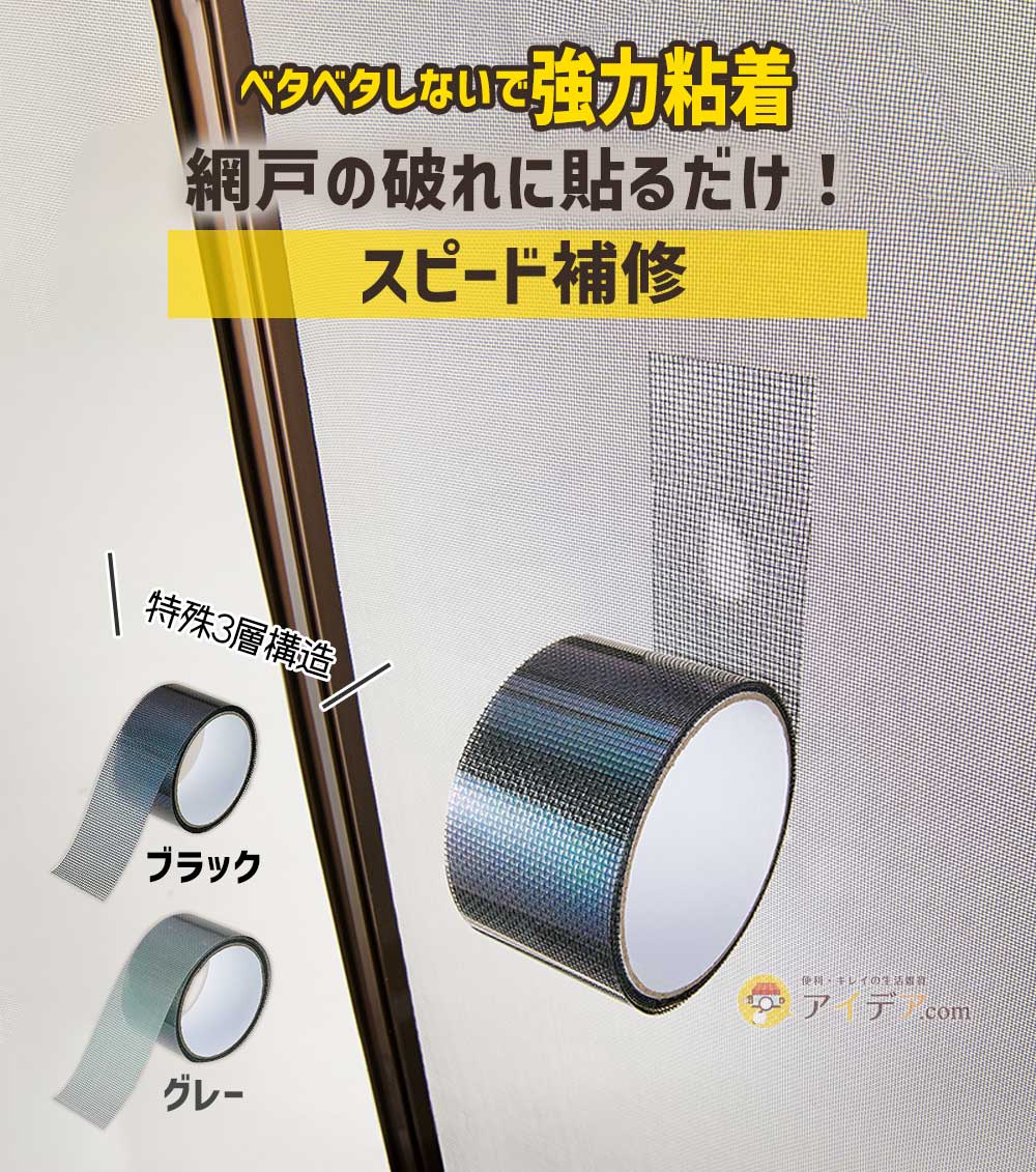 ベタベタしないで強力粘着。網戸の破れに貼るだけ！スピード補修