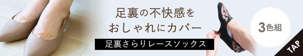 足裏さらりレースソックス3色組