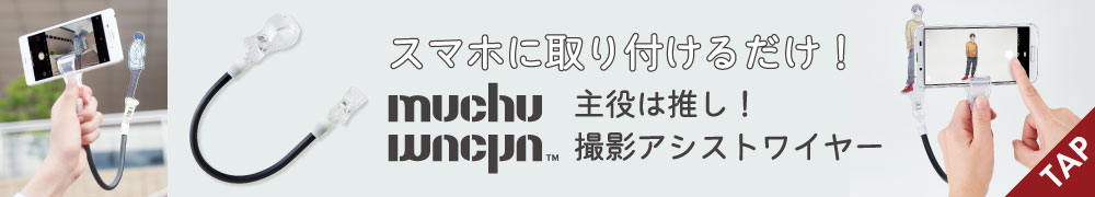 muchu 主役は推し！撮影アシストワイヤー