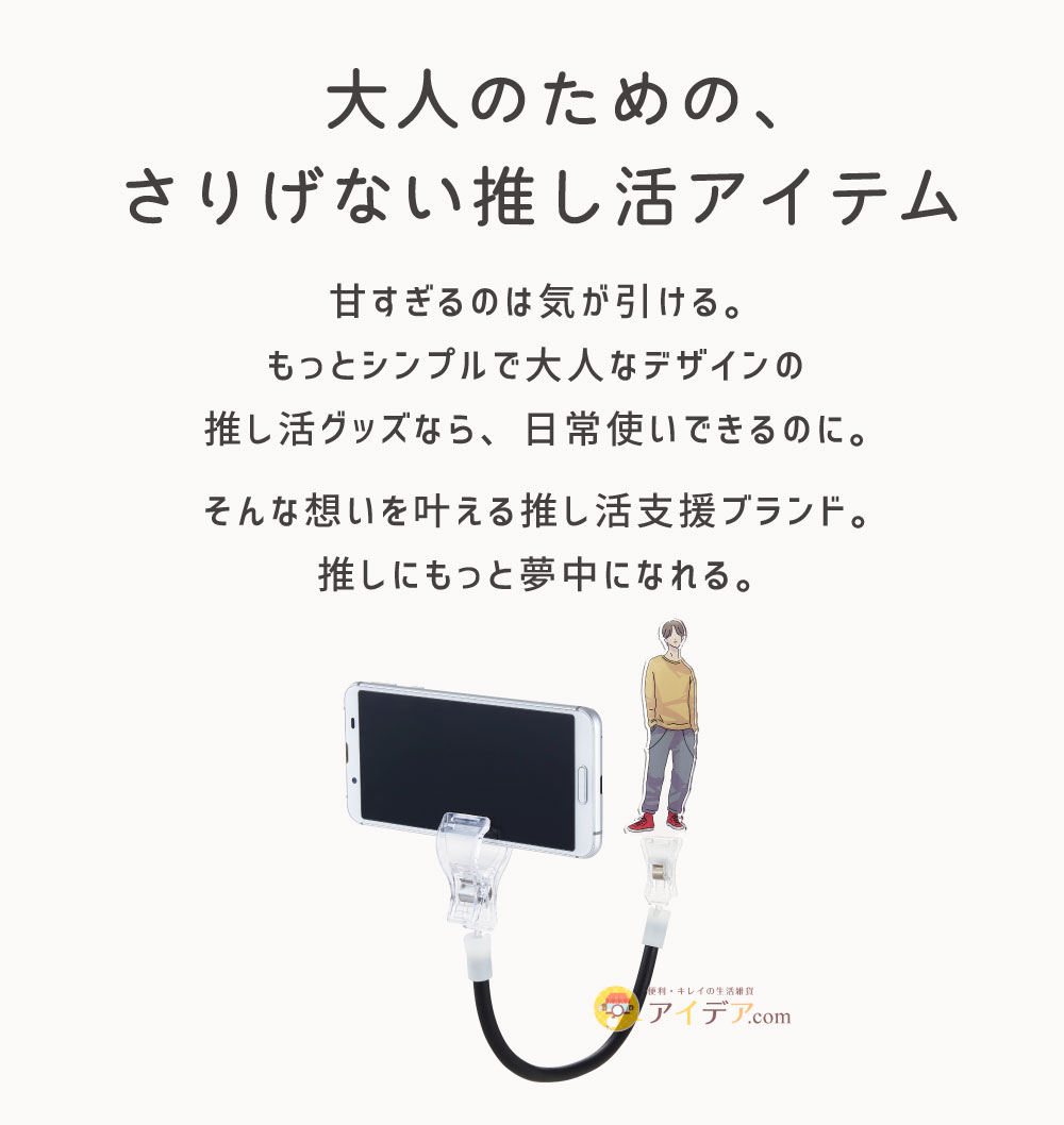 muchu 主役は推し！撮影アシストワイヤー: 大人のためのさりげない推し活アイテム