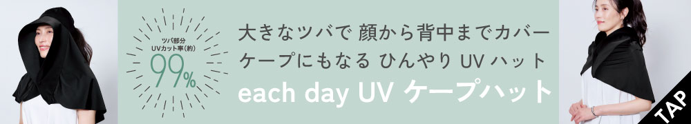 each dayUVケープハット