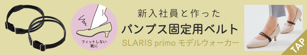 SLARIS primoモデルウォーカー