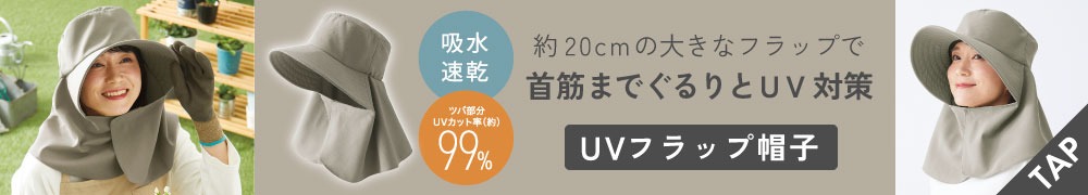 UVフラップ帽子