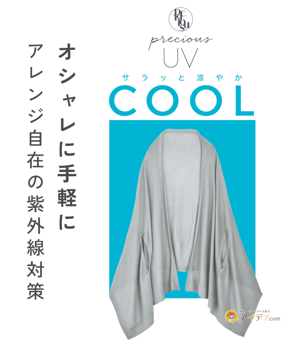 PRECIOUS UV COOLケープストール:オシャレに手軽にアレンジ自在の紫外線対策