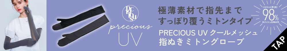 PRECIOUS UV クールメッシュ指ぬきミトングローブ