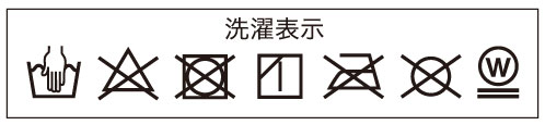 洗濯表示