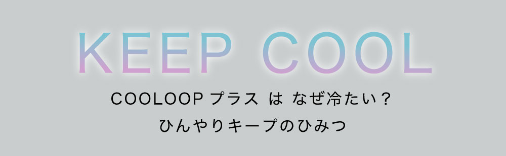 COOLOOPネックリングプラス ブルー:ひんやりキープのひみつ