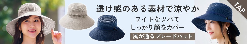 風が通るブレードハット