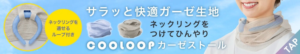 COOLOOPガーゼストール