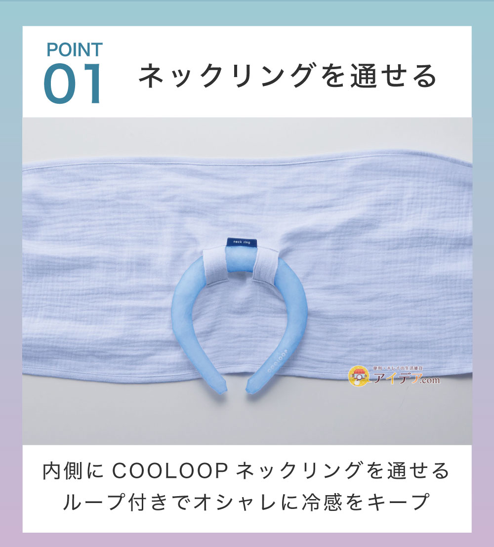 COOLOOPガーゼストール:ネックリングを通せる