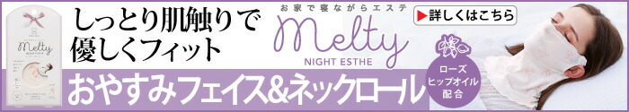 MeltyNightEstheおやすみフェイス＆ネックロール