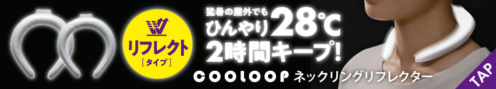 COOLOOPネックリング リフレクター