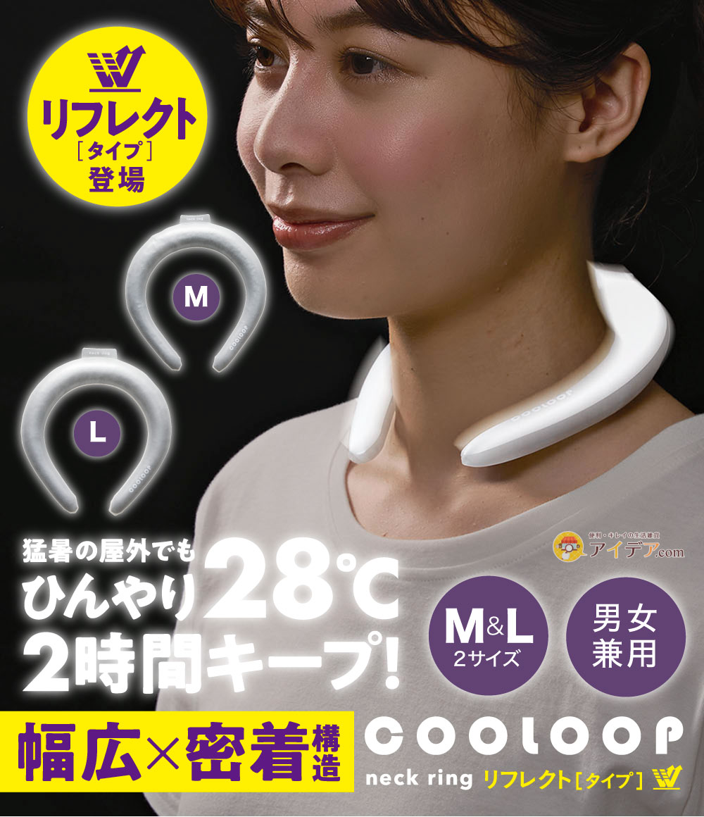 COOLOOPネックリングリフレクター[コジット]