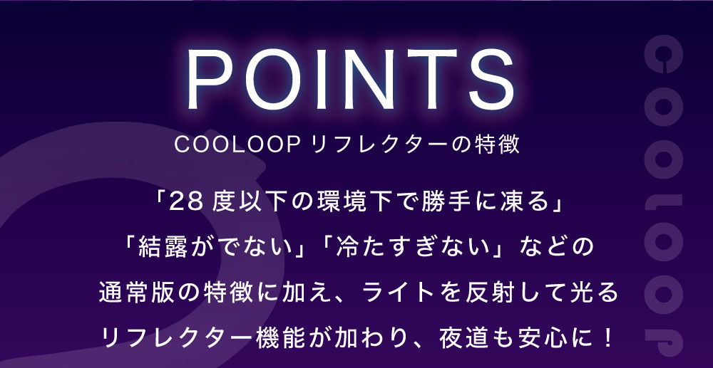 COOLOOPネックリングリフレクター:COOLOOPリフレクターの特徴