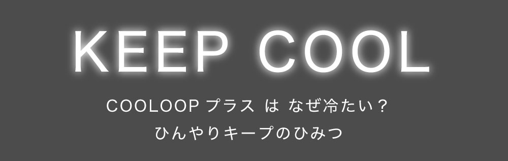 COOLOOPネックリングリフレクター:ひんやりキープのひみつ