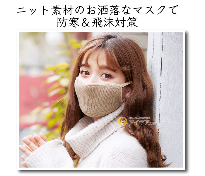 HOT HOT MASK:ニット素材のお洒落なマスクで防寒＆飛沫対策