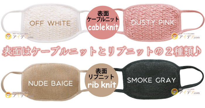 HOT HOT MASK:表面はケーブルニットとリブニッの2種類