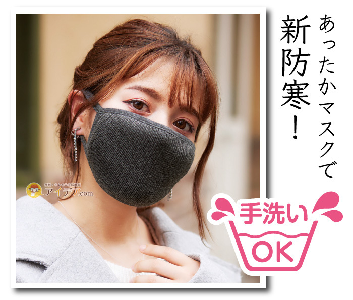 HOT HOT MASK:あったかマスクで新防寒！