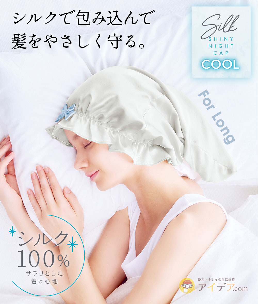 COGIT（コジット） ナイトキャップ クール 冷感 シルク100