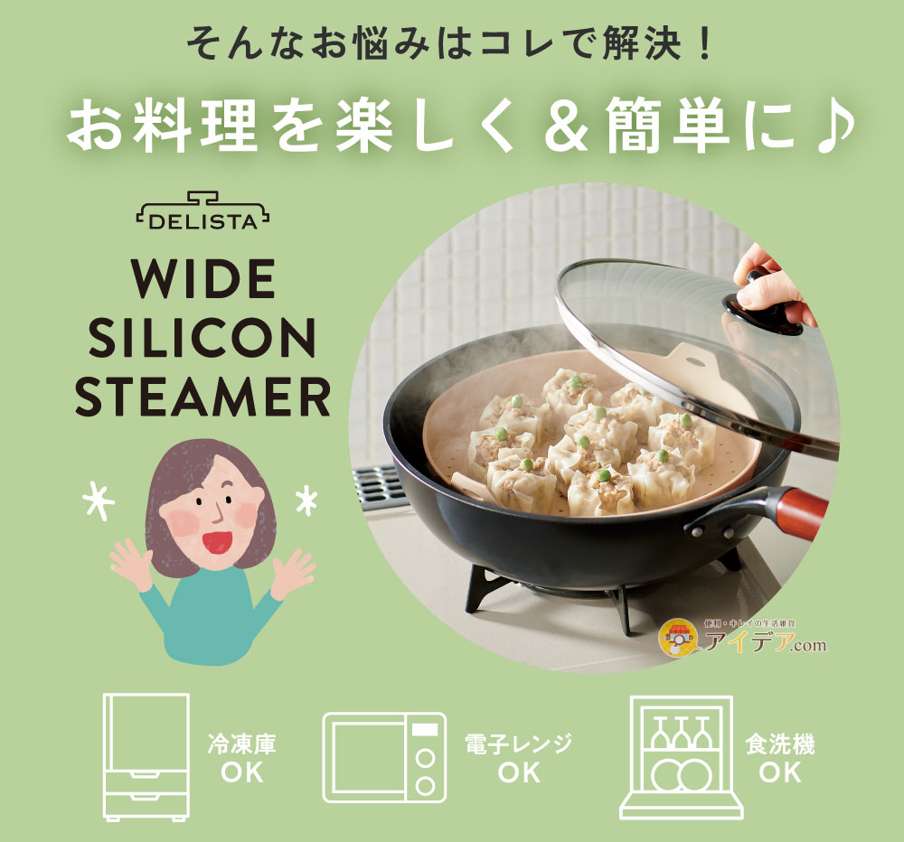 ワイドシリコンスチーマー:お料理を楽しく＆簡単に♪