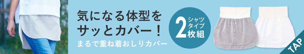 まるで重ね着おしりカバーシャツ2色組