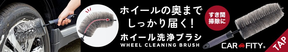 CARFITYホイール洗浄ブラシ