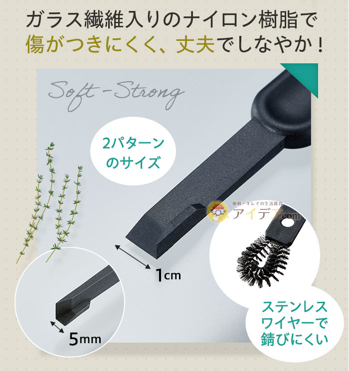 ガラス繊維入りのナイロン樹脂で傷がつきにくく、丈夫でしなやか！