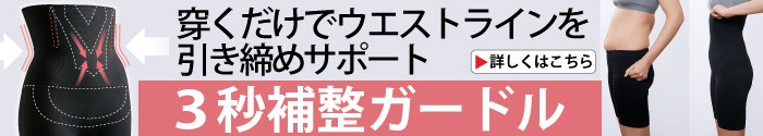 3秒補整ガードル