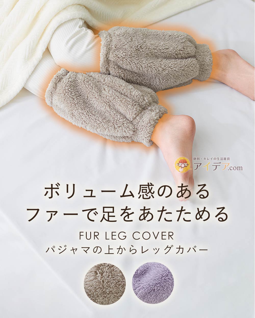 ボリューム感のあるファーで足をあたためる