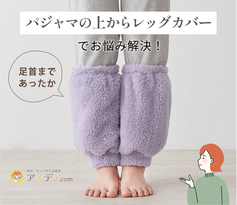 パジャマの上からレッグカバーでお悩み解決！