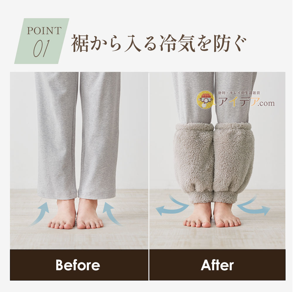 裾から入る冷気を防ぐ