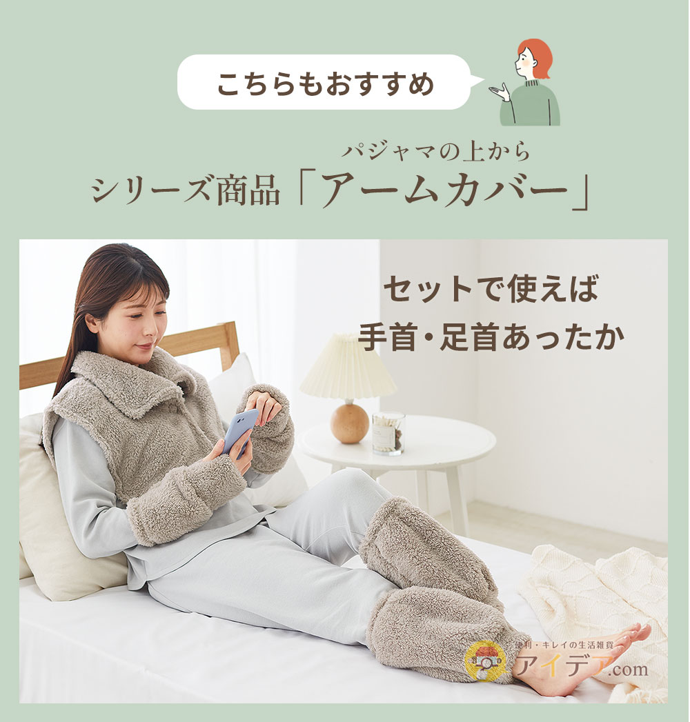 シリーズ商品「パジャマの上からアームカバー」