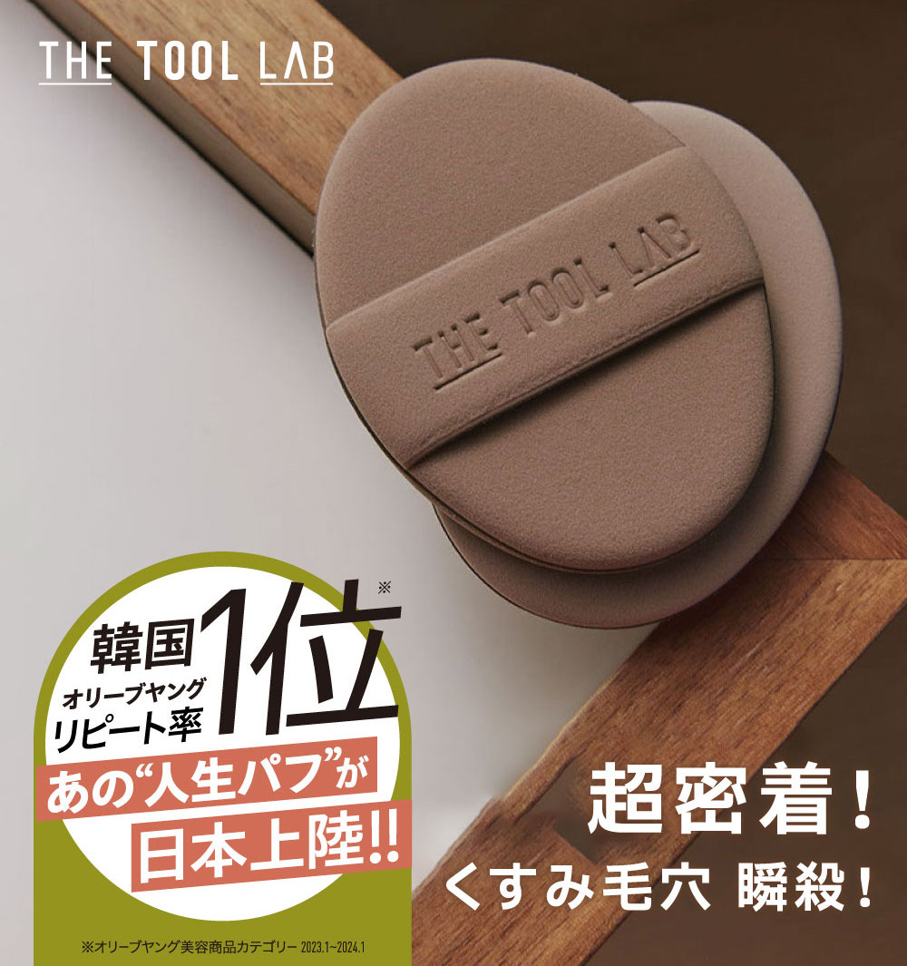 THE TOOL LAB グロウフィックスパフ OVAL
