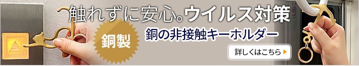 銅の非接触キーホルダー