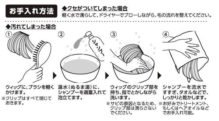 お手入れ方法