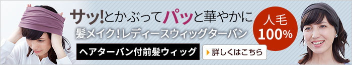 髪メイク!レディースウィッグターバン