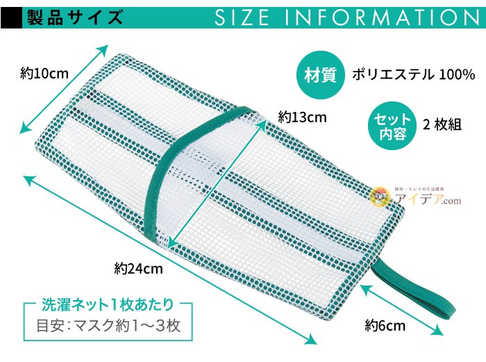 そのまま干せるマスク専用洗濯ネット(2枚組):サイズ