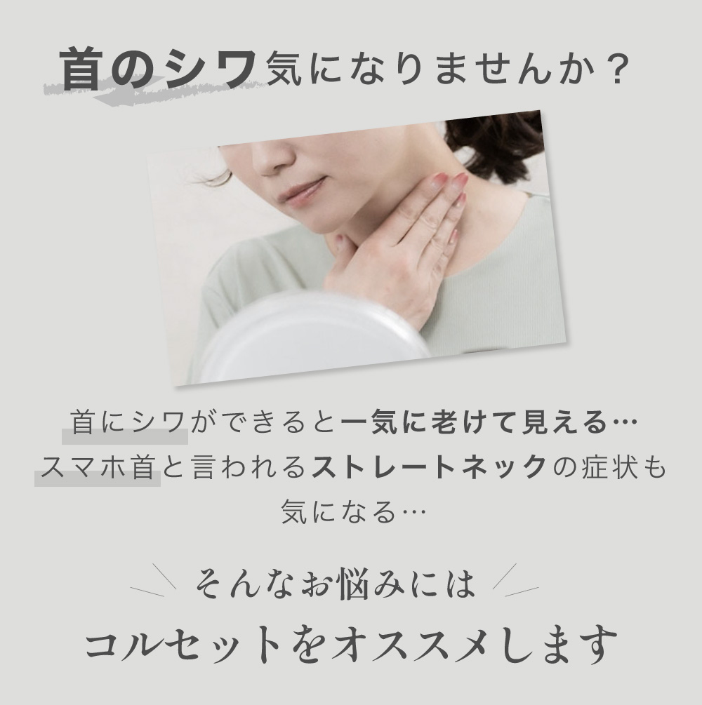首のシワ気になりませんか