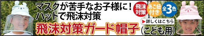 飛沫対策ガード帽子（こども用）