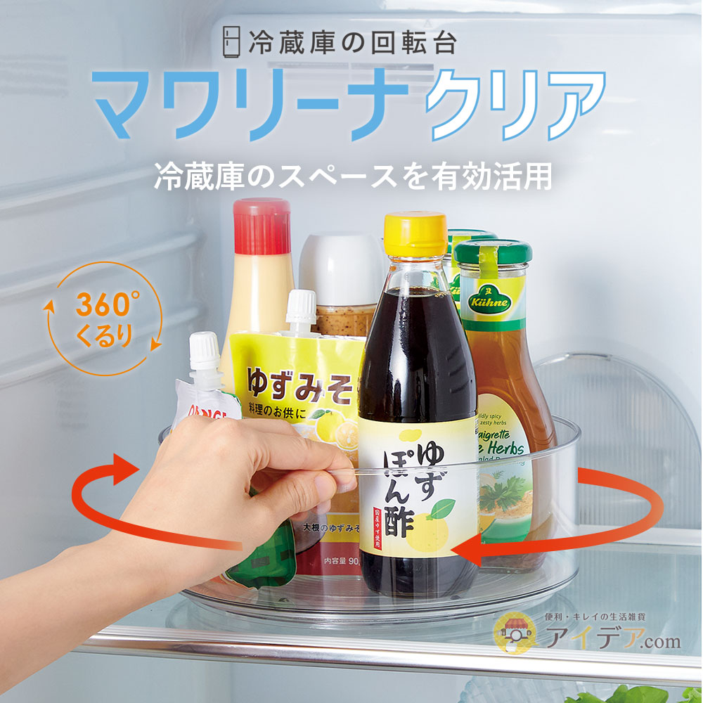 冷蔵庫の回転台　マワリーナ クリア