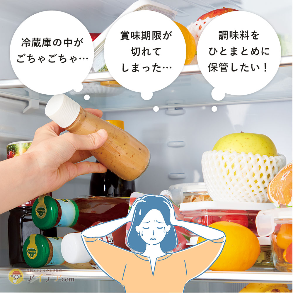 冷蔵庫の中がごちゃごちゃ…賞味期限が切れてしまった…調味料をひとまとめに保管したい！