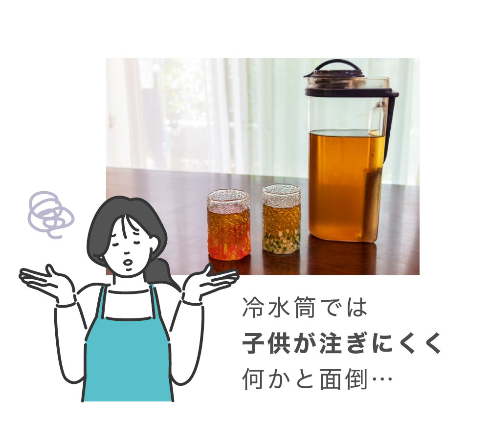 冷水筒では子供が注ぎにくく何かと面倒