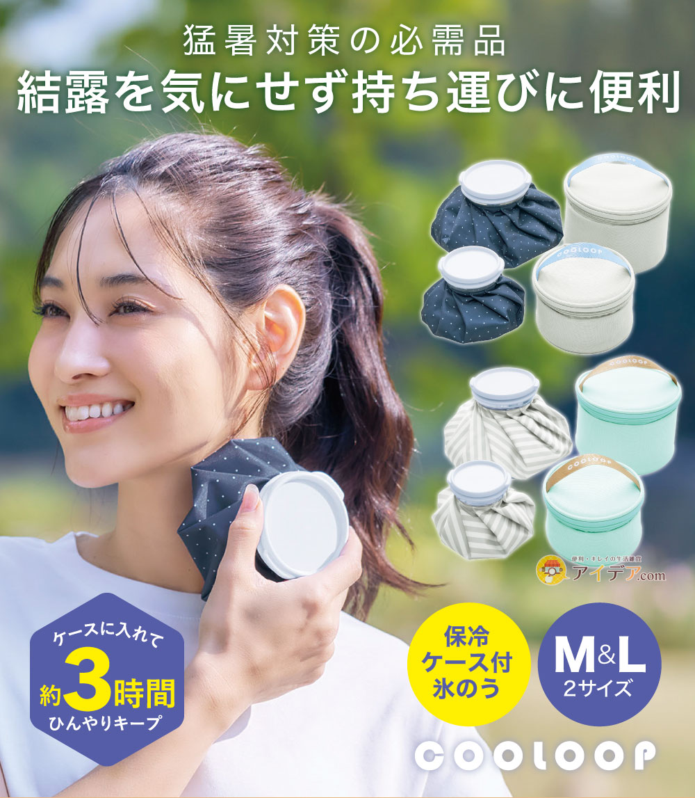 保冷ケース付き氷のう[コジット]
