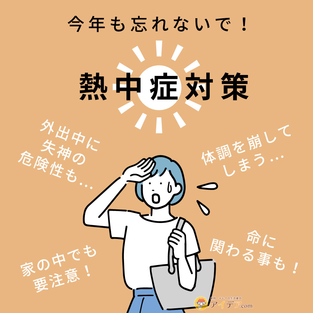 熱中症対策